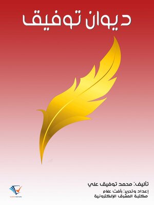 cover image of ديوان توفيق
